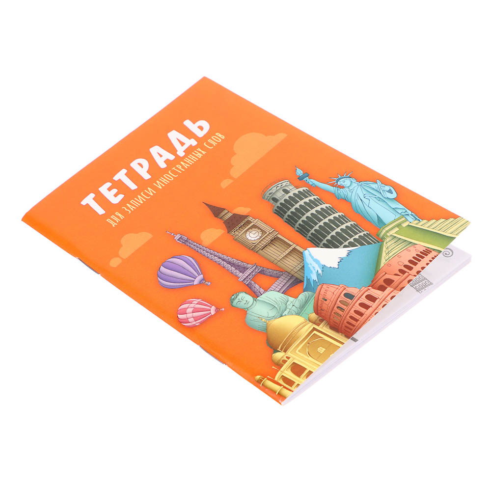 Тетрадь для записи иностранных слов А6, арт.№ 579-047
