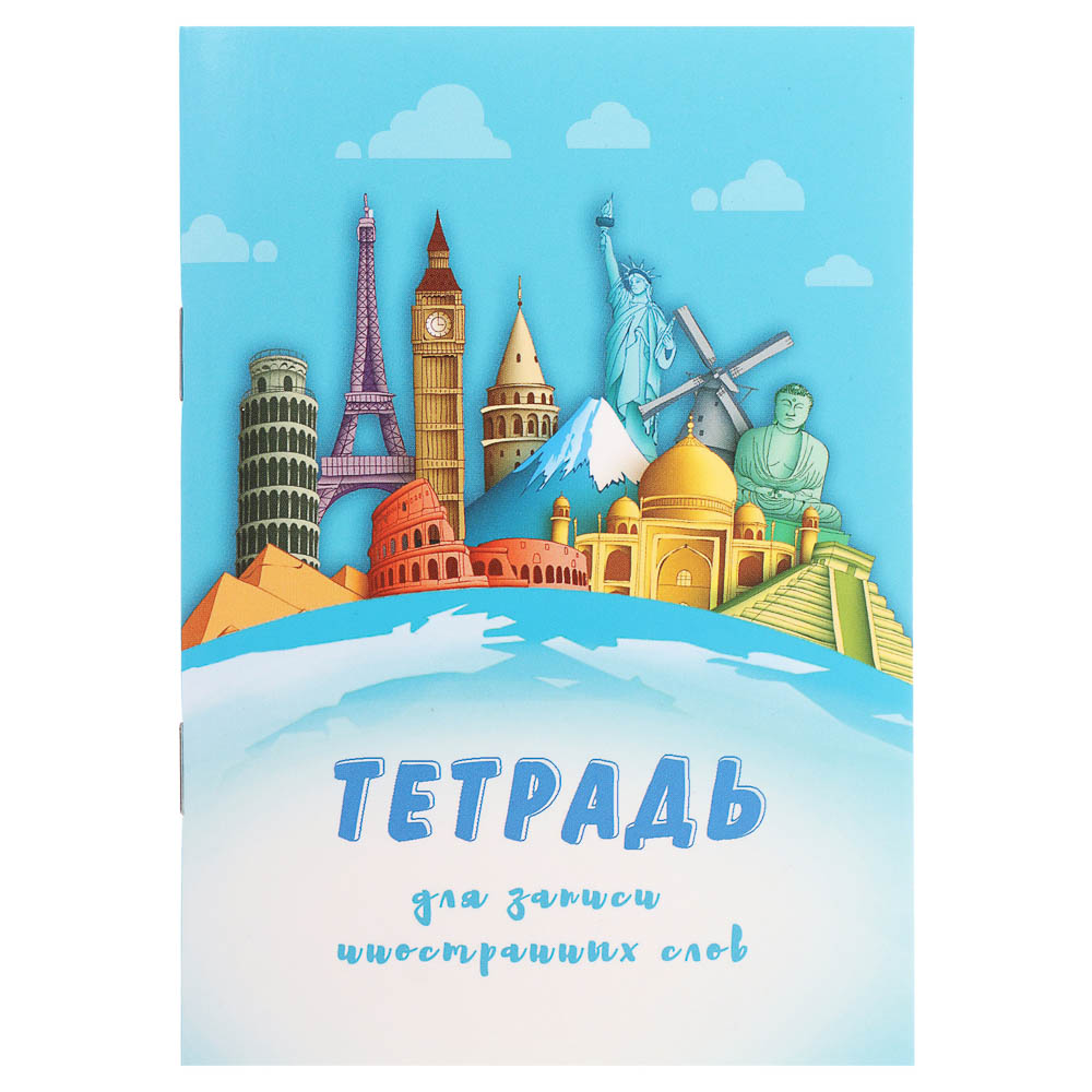 Тетрадь для записи иностранных слов А6, арт.№ 579-047
