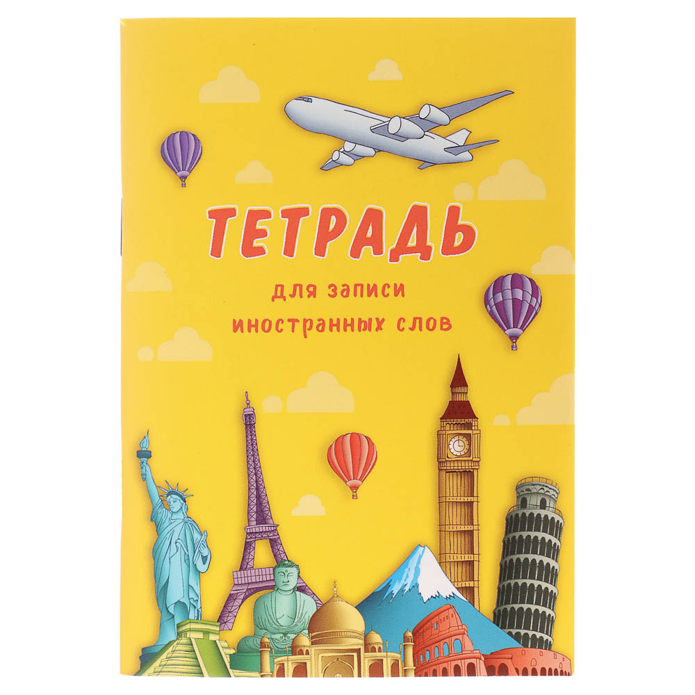 Тетрадь для записи иностранных слов А6, арт.№ 579-047