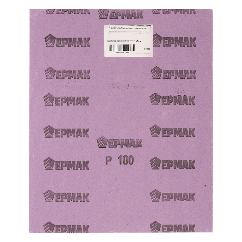 ЕРМАК Шлиф-шкурка на тканевой основе водостойкая 230x280 №100 (цена за 1 лист, в спайке 50 листов), арт.№ 645-058