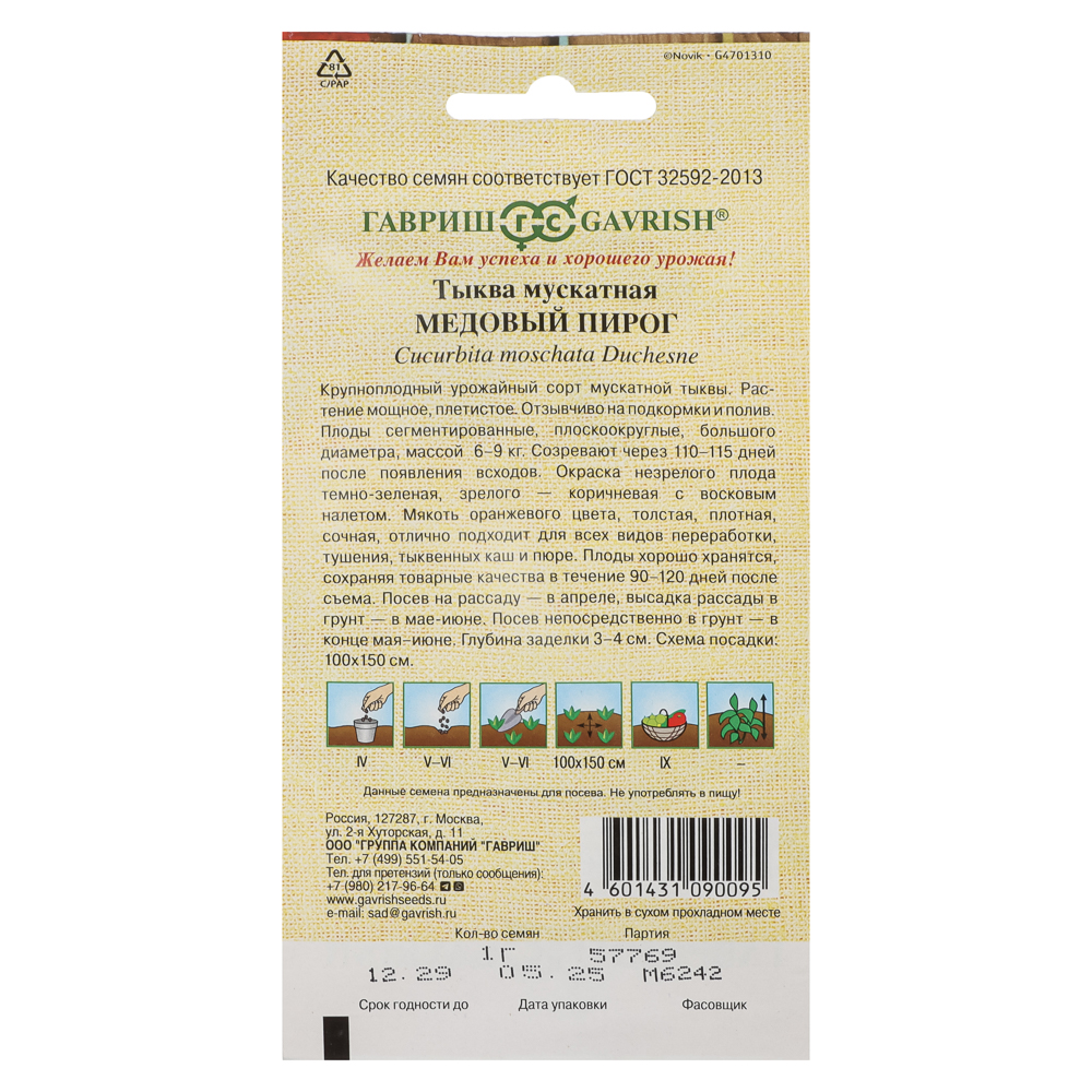 Тыква Медовый пирог, мускатная 1,0 г автор. Н20, арт.№ 179-759
