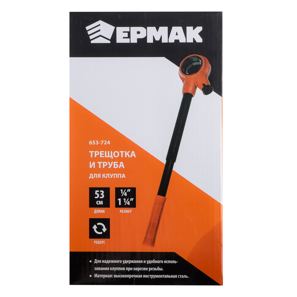 ЕРМАК Трещотка и труба 53см для клуппа, арт.№ 653-724