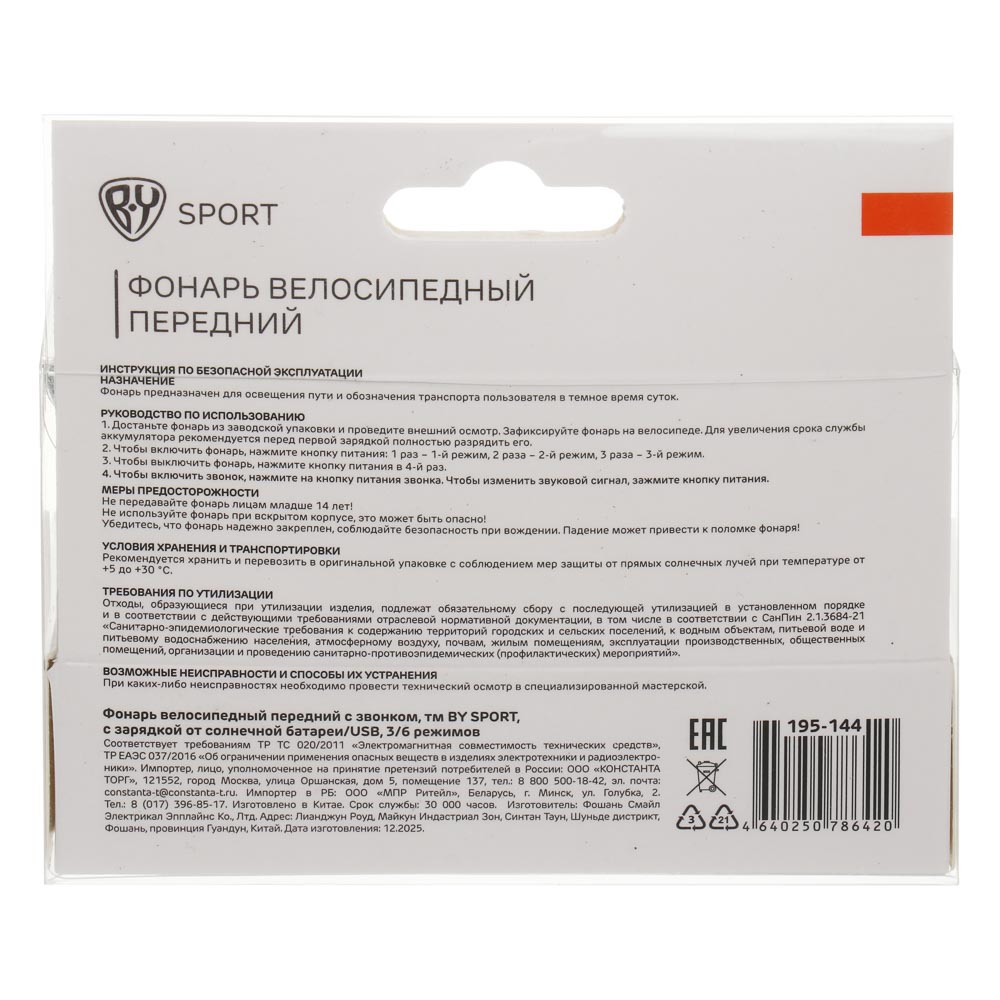 Фонарь велосипедный передний с звонком, тм BY SPORT, с зарядкой от солнечной батареи/USB, 3/6 реж., арт.№ 195-144