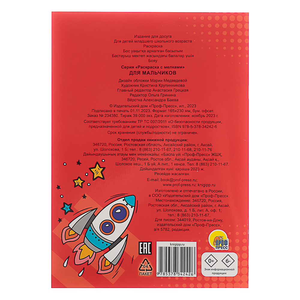 ПРОФ-ПРЕСС Раскраска с мелками, бумага, 16,5х23см, 16 стр, 5 дизайнов, арт.№ 290-381