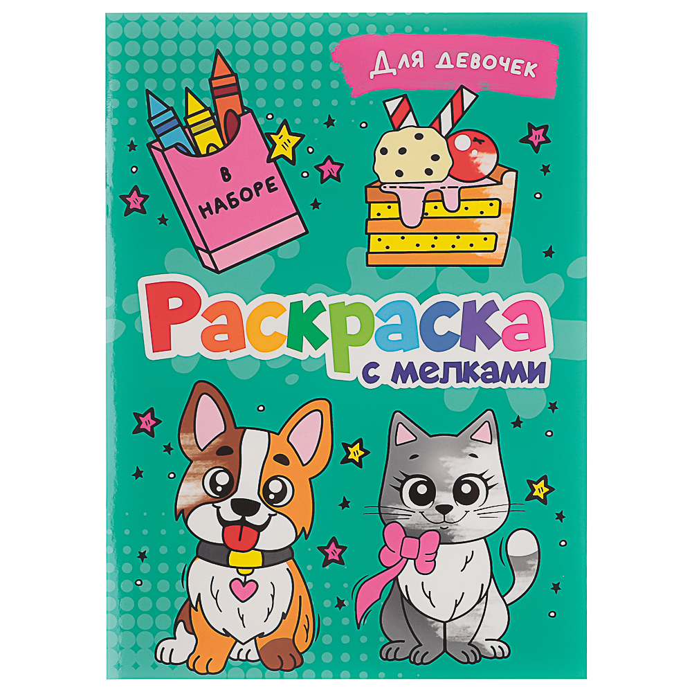 ПРОФ-ПРЕСС Раскраска с мелками, бумага, 16,5х23см, 16 стр, 5 дизайнов, арт.№ 290-381