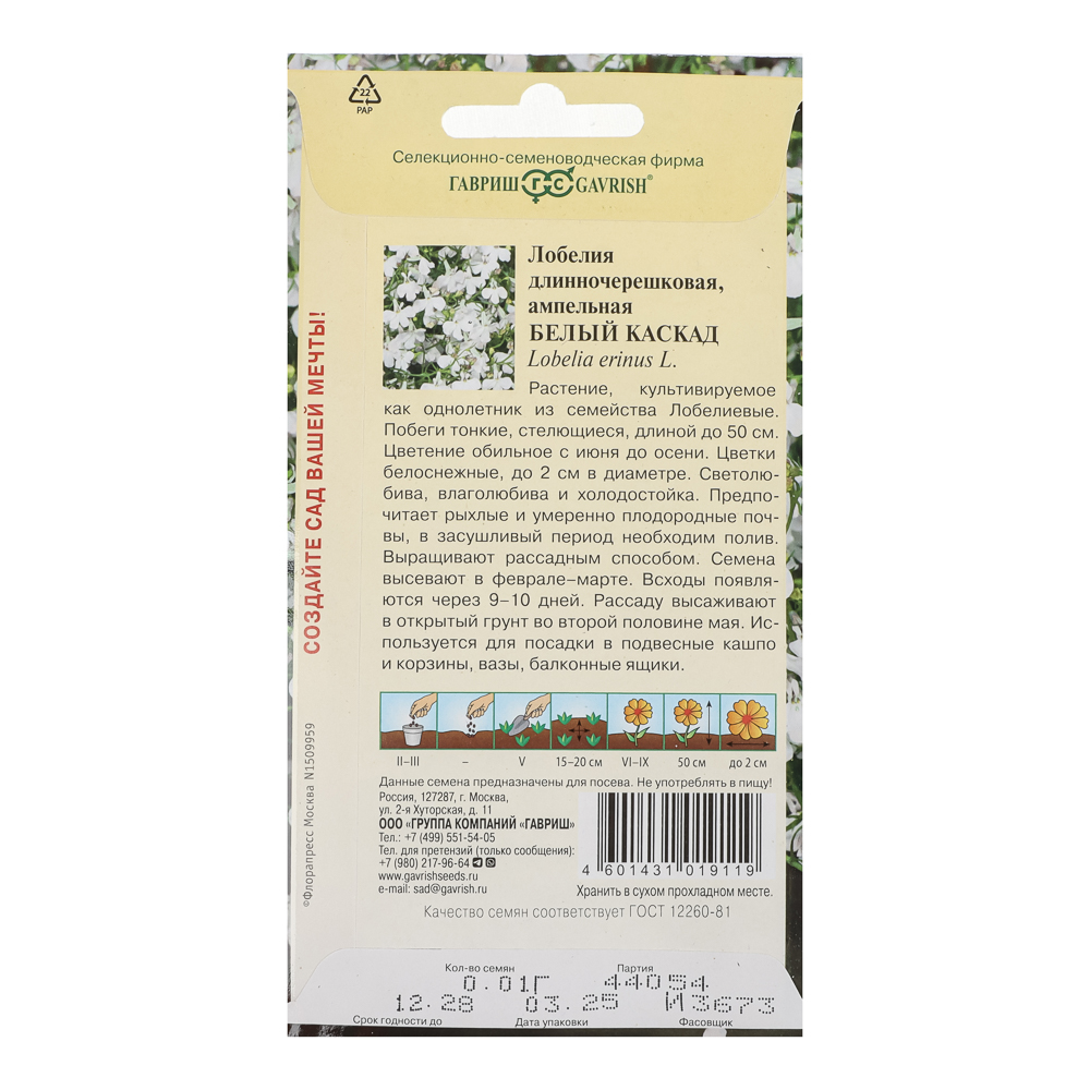 Лобелия Белый каскад, ампельная* 0,01 г, арт.№ 179-763