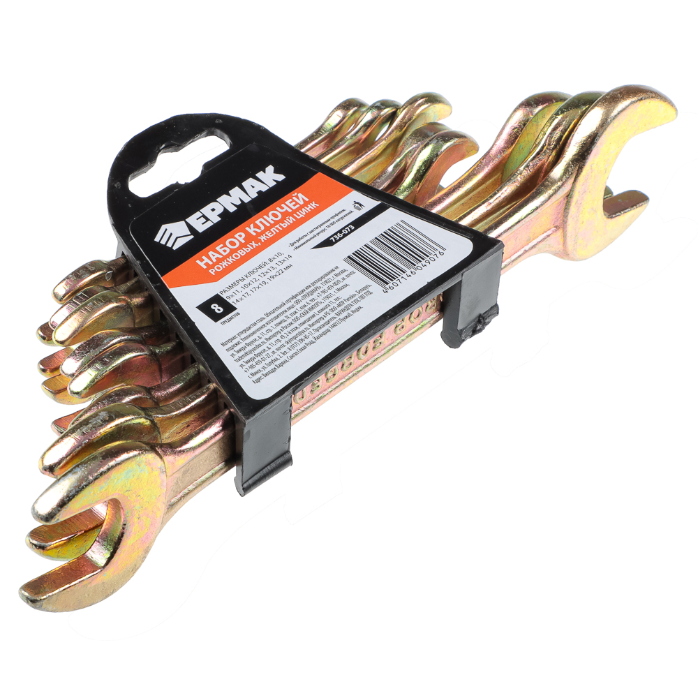 ЕРМАК Набор ключей рожковых, 8 предм, 8x10-19x22мм, желтый цинк, пластик холдер, арт.№ 736-073