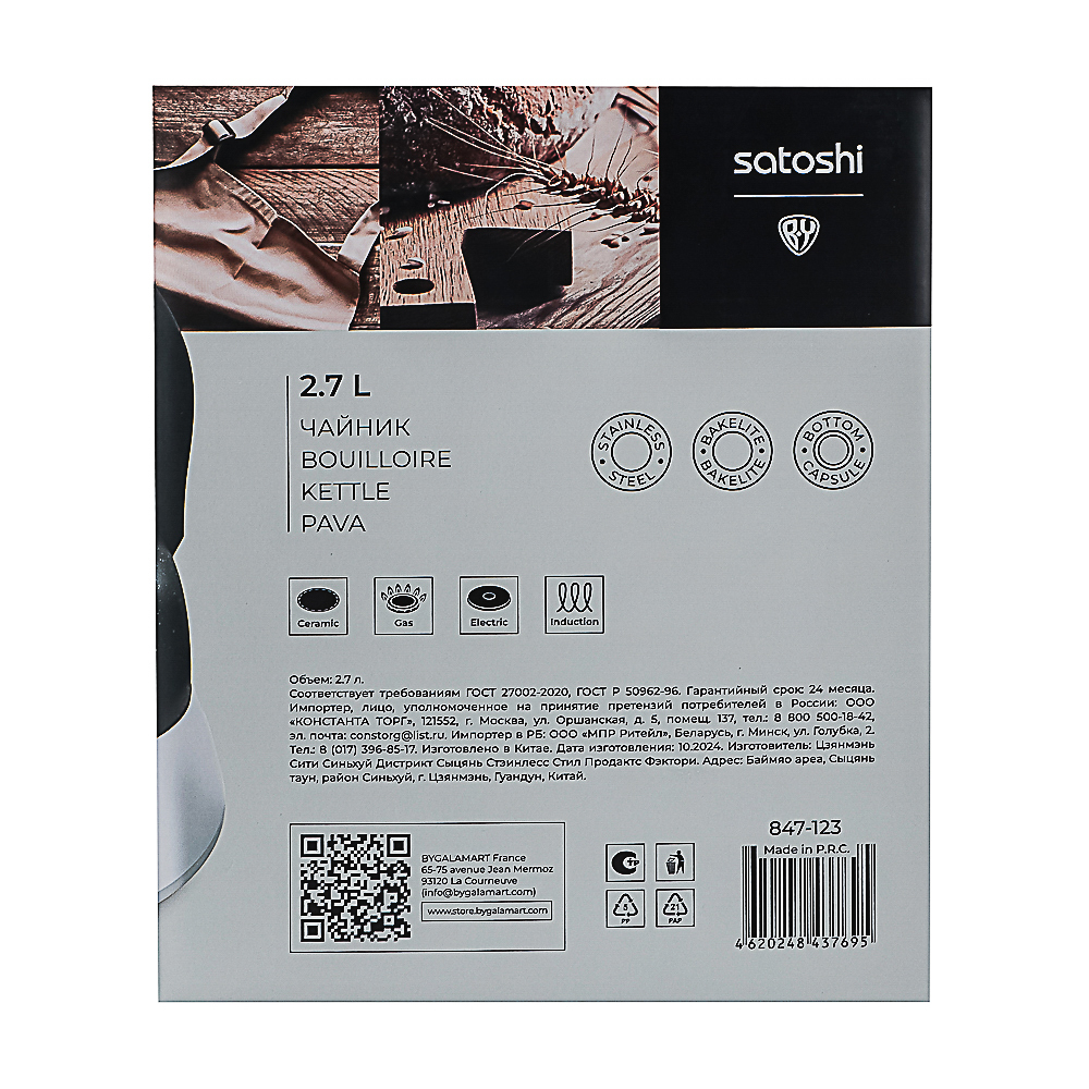 SATOSHI Чайник стальной 2,7л "Гардан", индукция, арт.№ 847-123