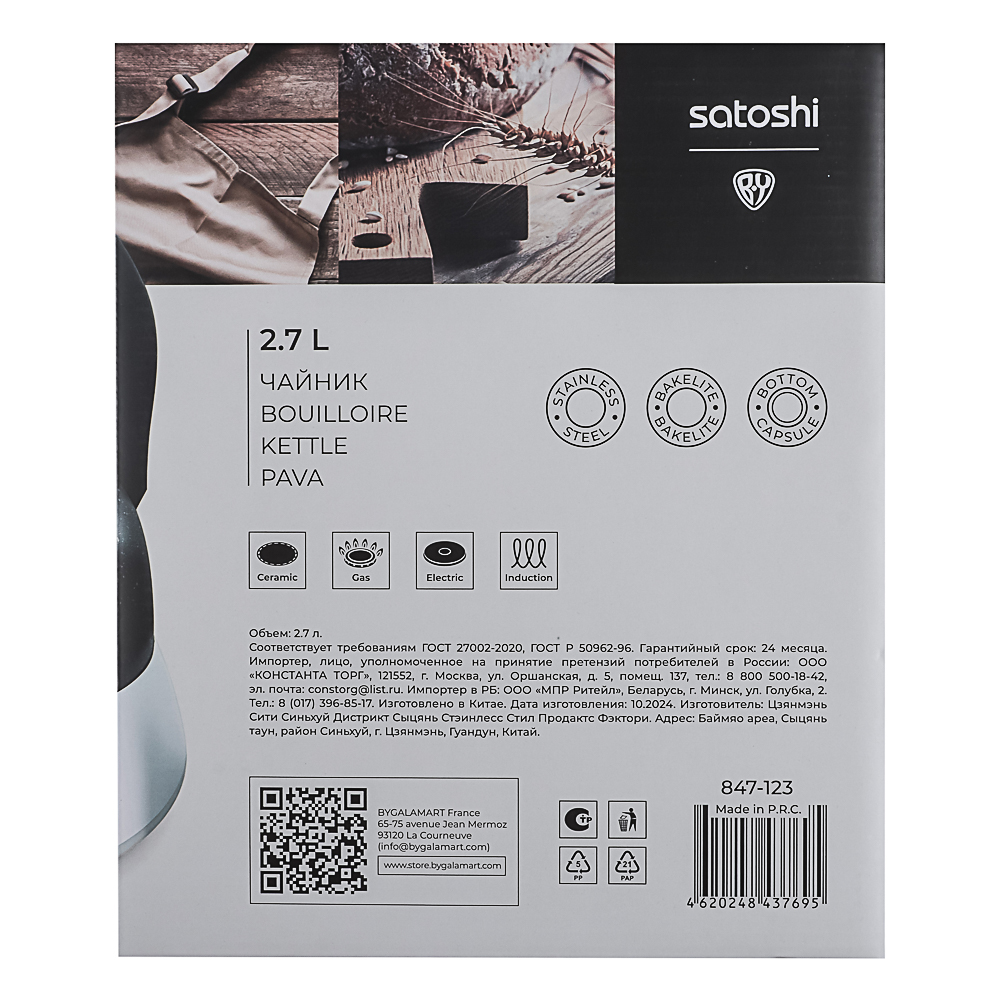 SATOSHI Чайник стальной 2,7л "Гардан", индукция, арт.№ 847-123