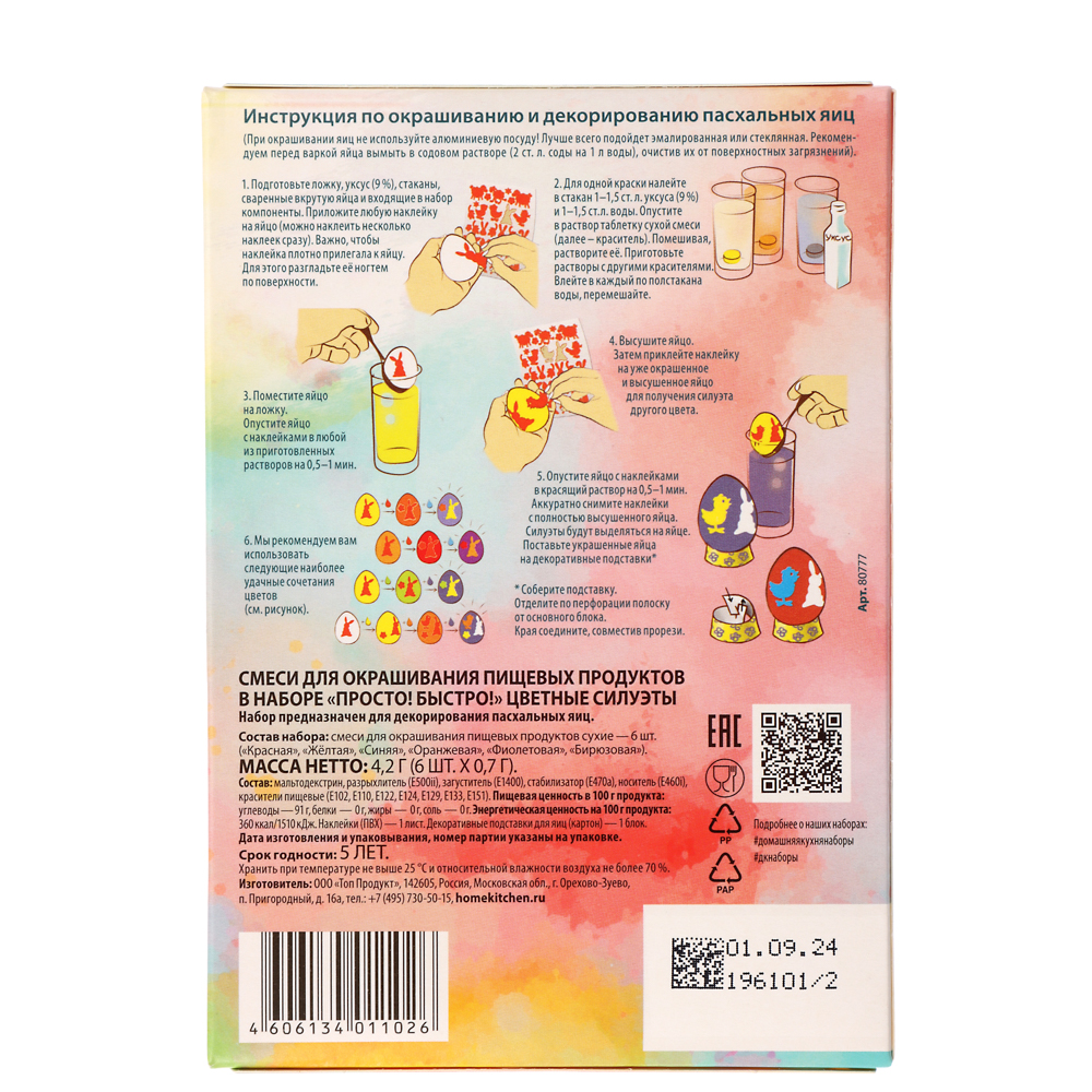 Набор смесей для окрашивания пищевых продуктов "Цветные силуэты", арт hk11026, арт.№ 513-188