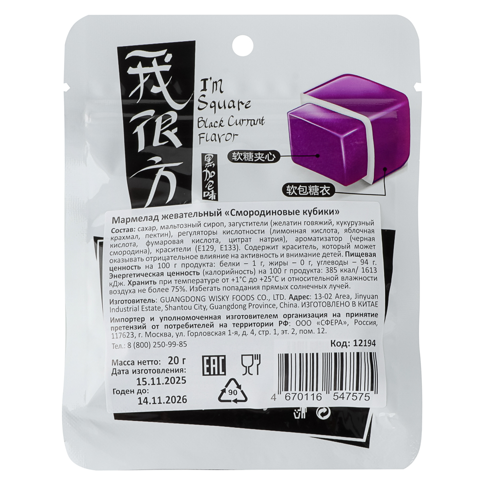 Мармелад жевательный "Смородиновые кубики", 20г., арт.№ 347-558