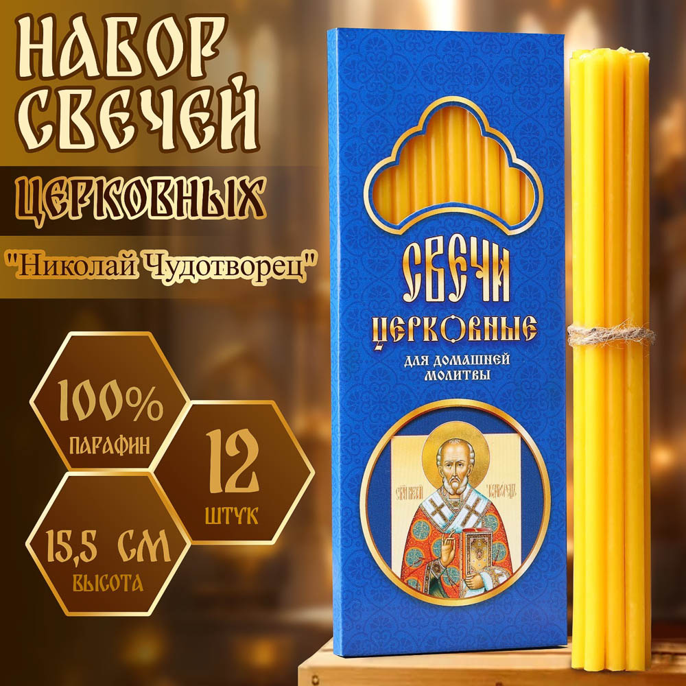 Набор свечей церковных, парафин, 12 шт, воск, парафин, в ассортименте, арт.№ 527-010