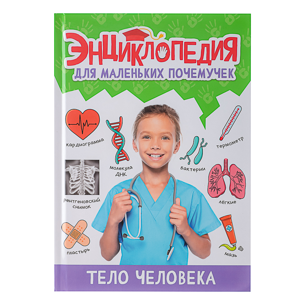 ПРОФ-ПРЕСС Энциклопедия "Для маленьких почемучек", 14,5х20,5см, 48 стр, 4 дизайна, арт.№ 857-170