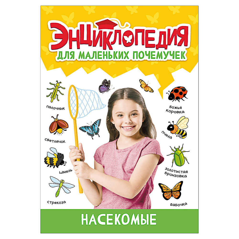 ПРОФ-ПРЕСС Энциклопедия "Для маленьких почемучек", 14,5х20,5см, 48 стр, 4 дизайна, арт.№ 857-170