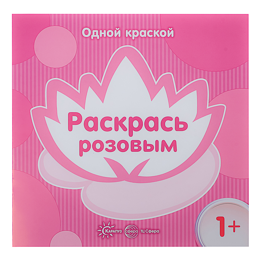 СФЕРА Раскраска для малышей "Одной краской", 21х21см, 8 стр, 5 дизайнов, арт.№ 290-382