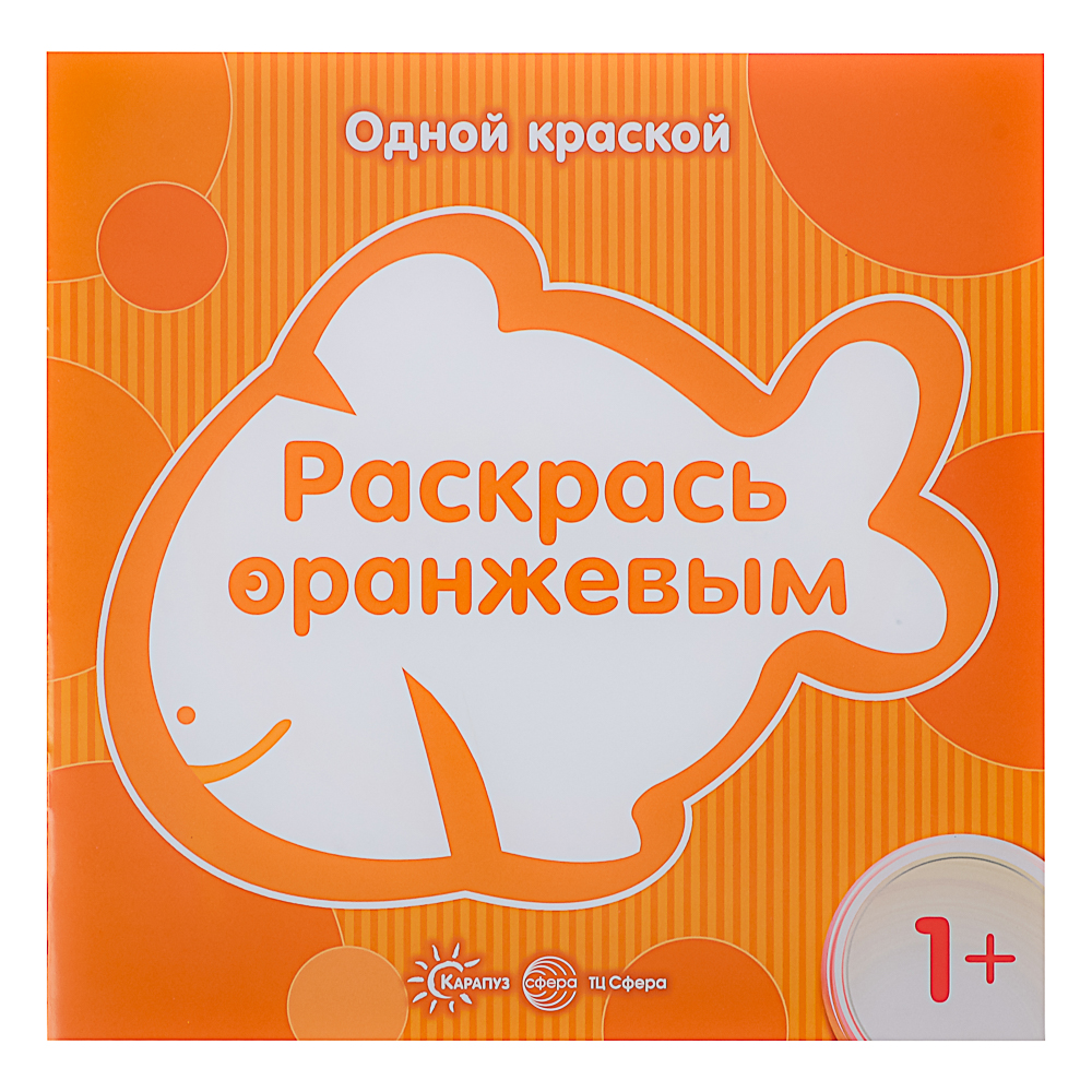 СФЕРА Раскраска для малышей "Одной краской", 21х21см, 8 стр, 5 дизайнов, арт.№ 290-382