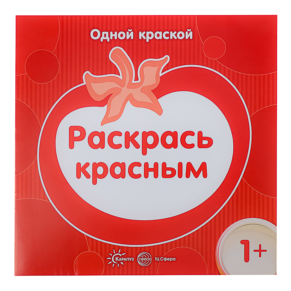 СФЕРА Раскраска для малышей "Одной краской", 21х21см, 8 стр, 5 дизайнов, арт.№ 290-382