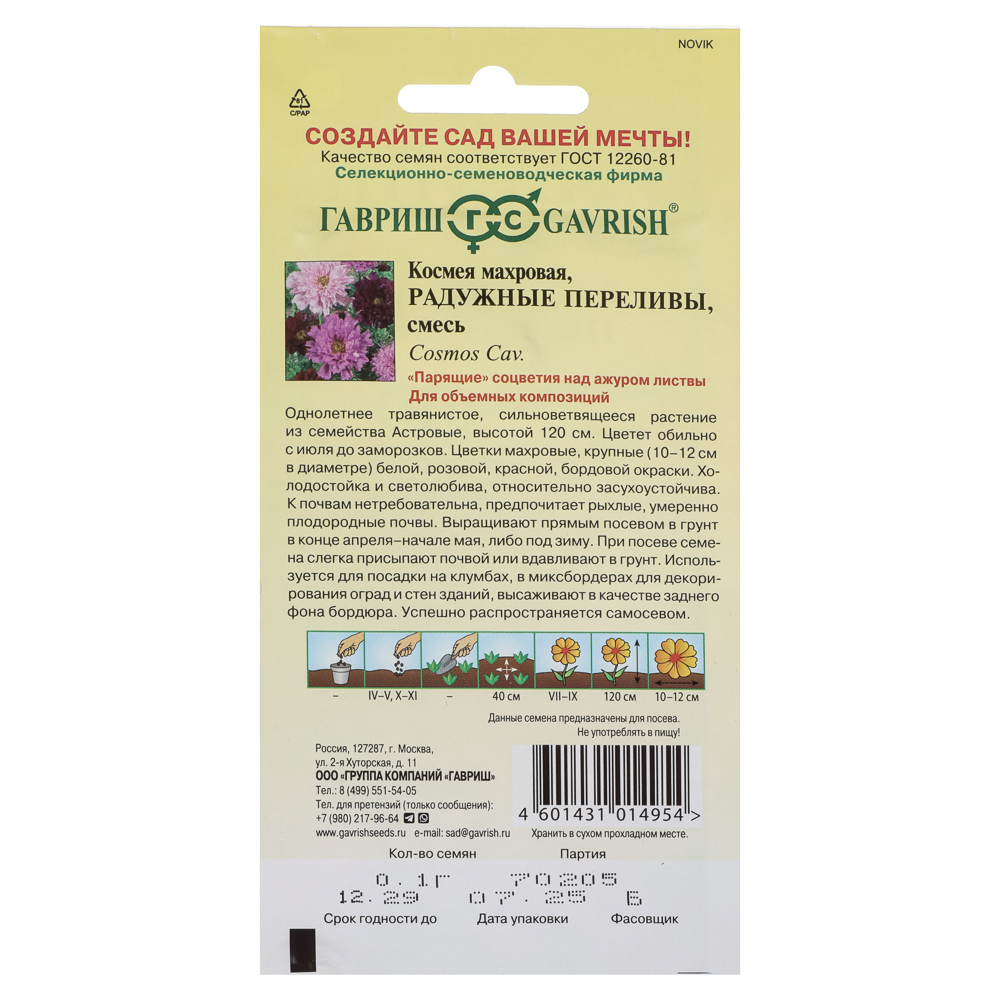 Космея махровая Радужные переливы 0,1 г, арт.№ 179-765