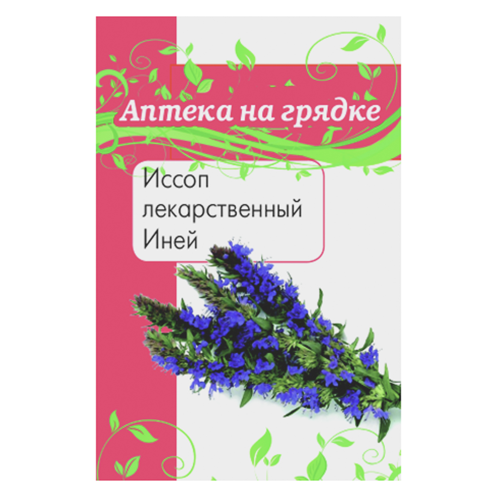 Иссоп лекарственный Иней 0,2 гр, арт.№ 179-654