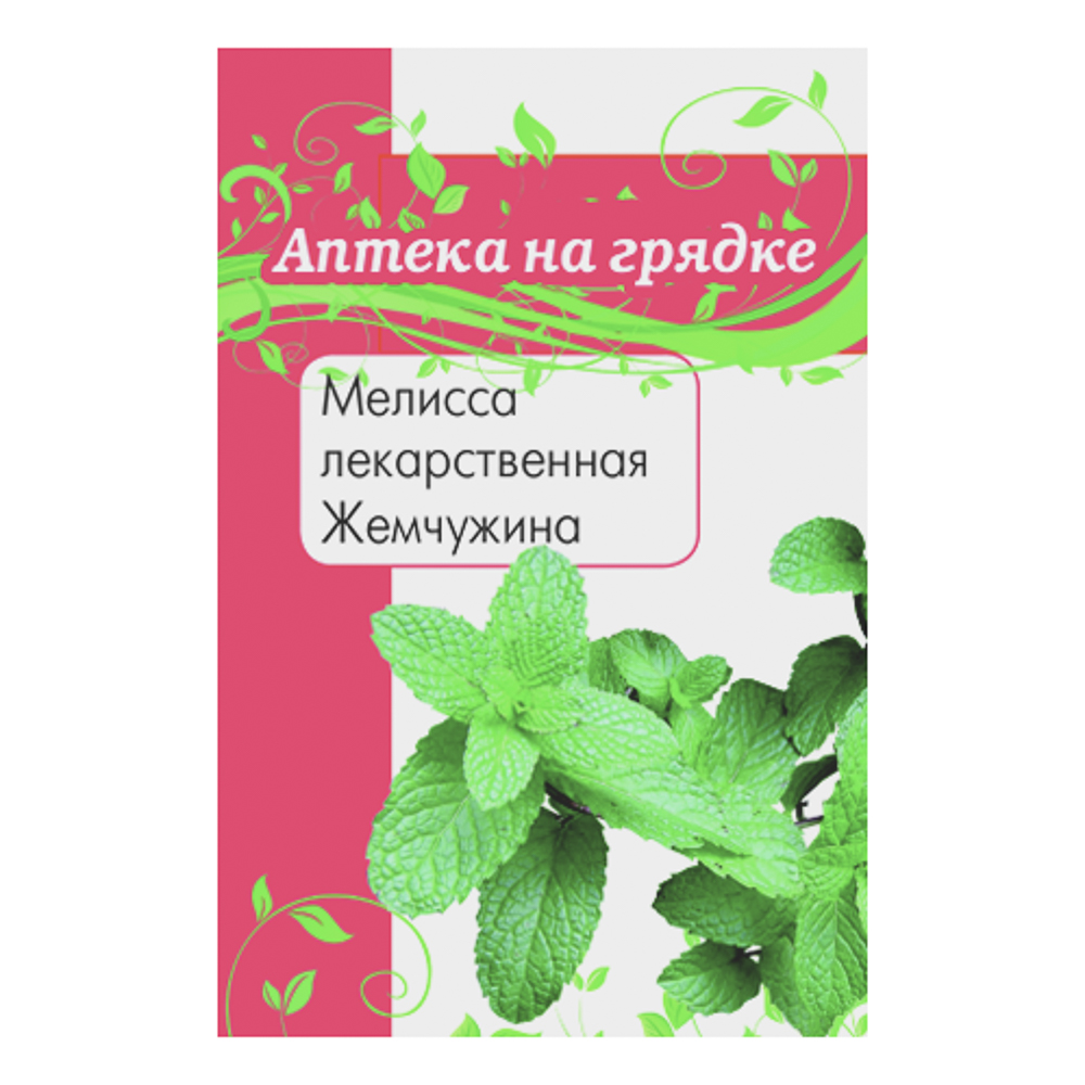 Мелисса лекарственная Жемчужина 0,1 гр, арт.№ 179-658