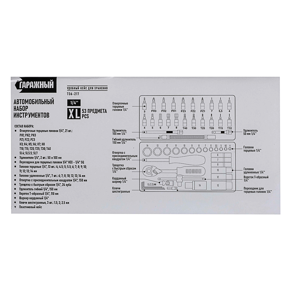 Набор инструментов 53 предмета "Гаражный", арт.№ 736-217