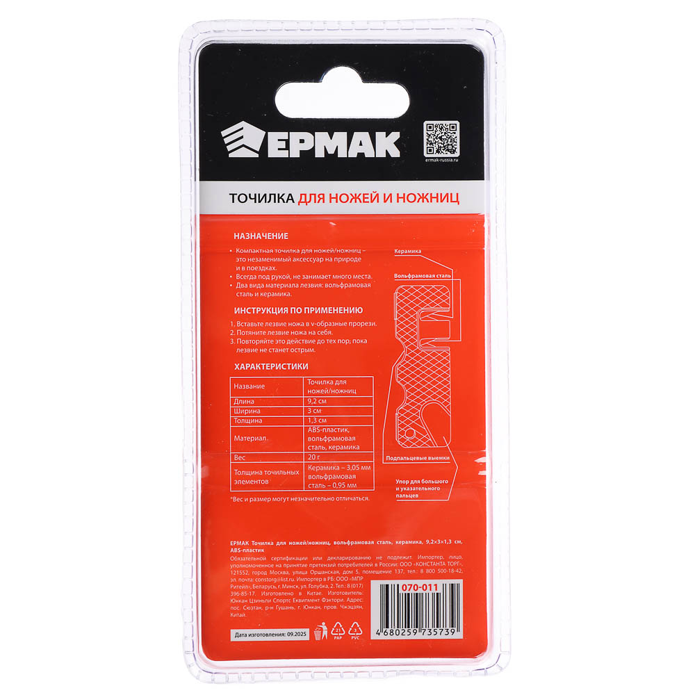 Точилка для ножей/ножниц тм ЕРМАК, вольфрамовая сталь, керамика, 9,2х3х1,3см, ABS пластик, арт.№ 070-011