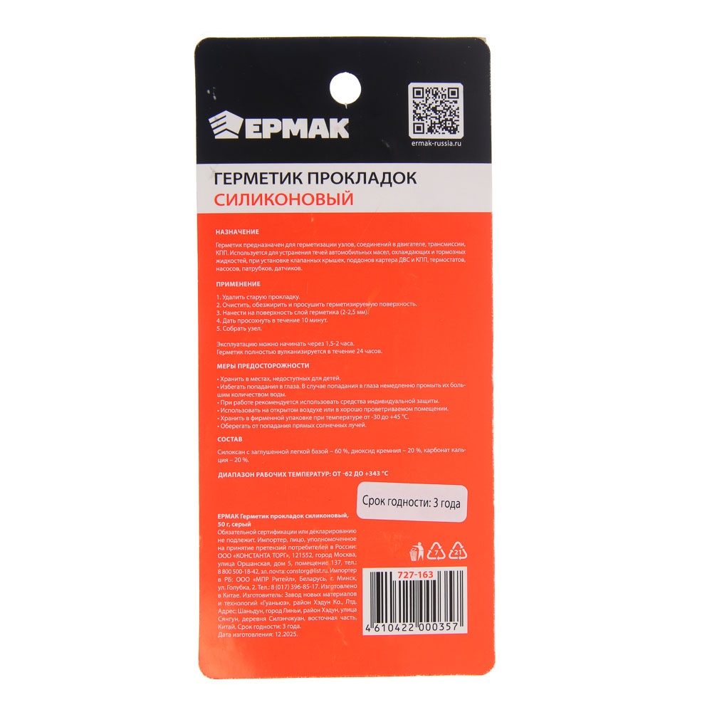 ЕРМАК Герметик прокладок, силиконовый, 50 г, серый, арт.№ 727-163