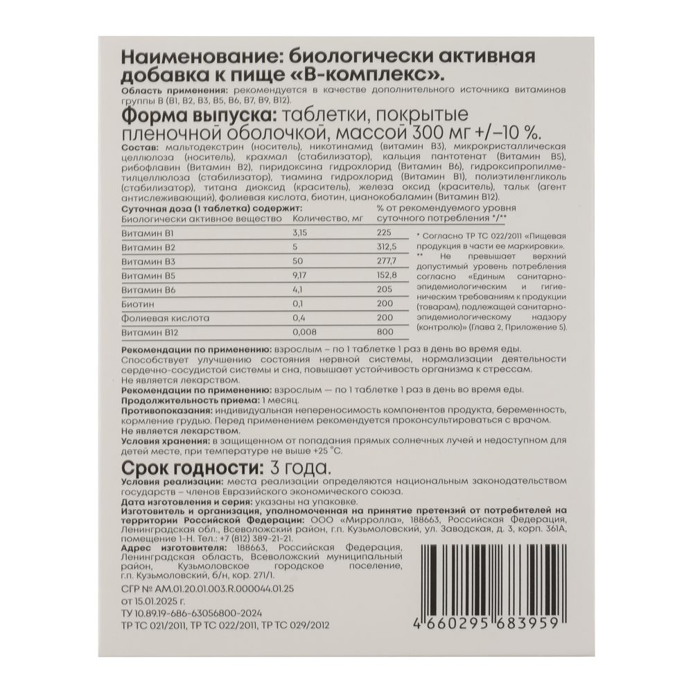 БАД "В-комплекс витамины группы В" Мирролла, 50табл, арт.№ 015-212