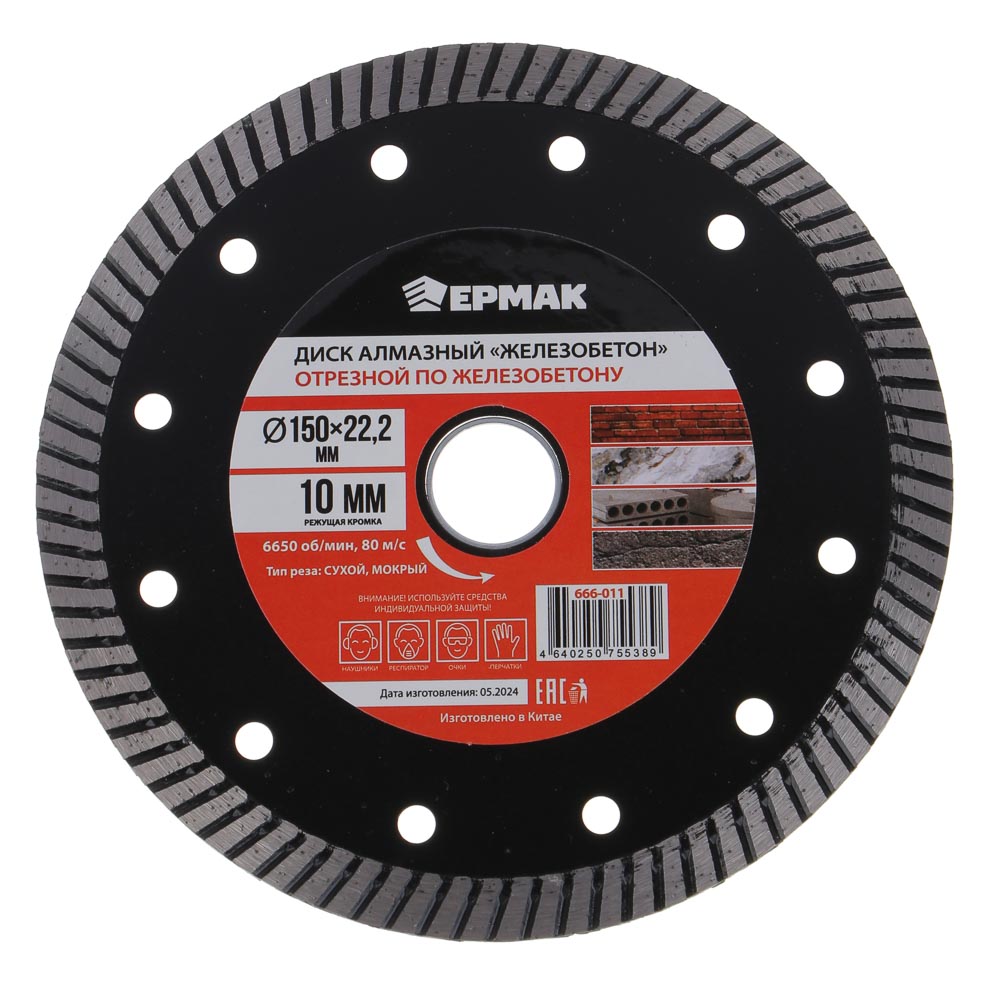 ЕРМАК Диск алмазный отрезной сегментированный по железобетону, армирован.бетону 150мм "ЖЕЛЕЗОБЕТОН", арт.№ 666-011