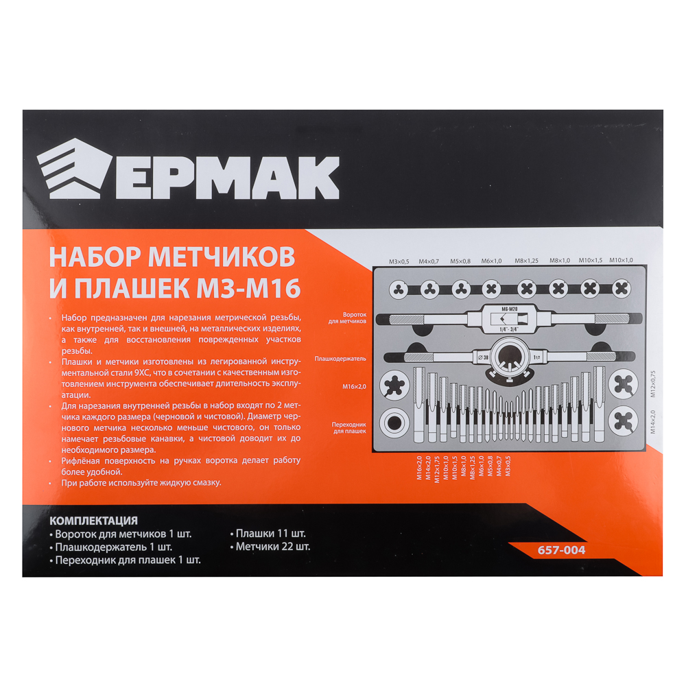 ЕРМАК Набор метчиков и плашек 36пр. М3-М16, арт.№ 657-004