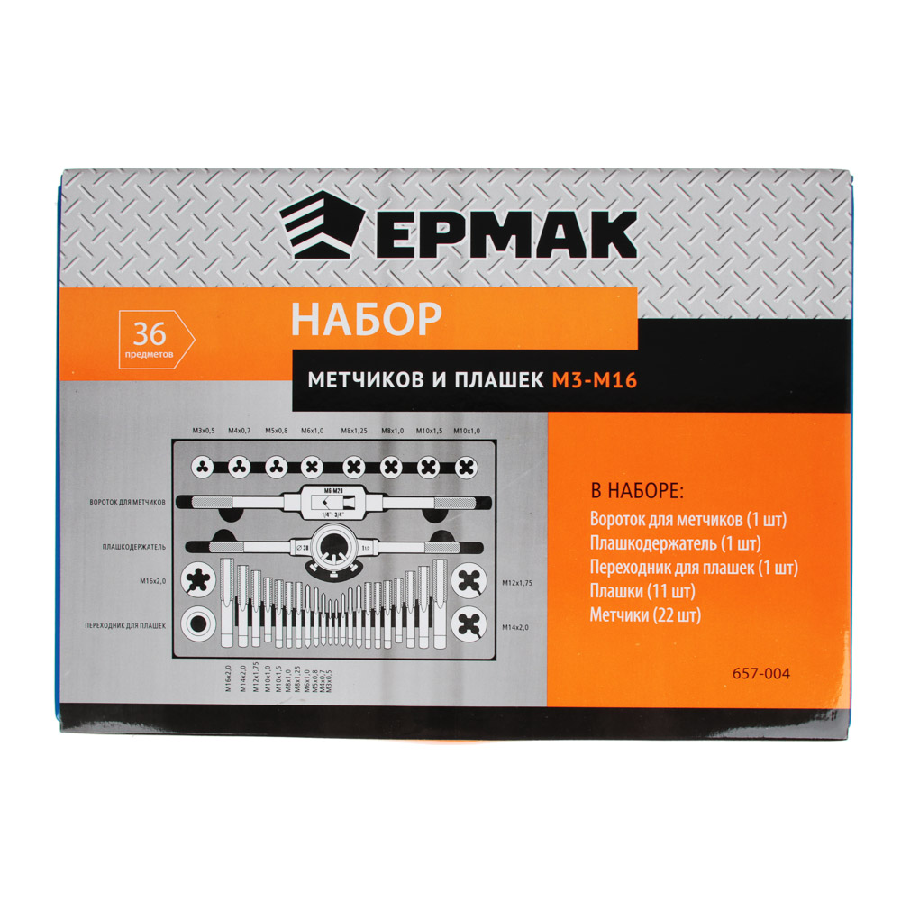 ЕРМАК Набор метчиков и плашек 36пр. М3-М16, арт.№ 657-004