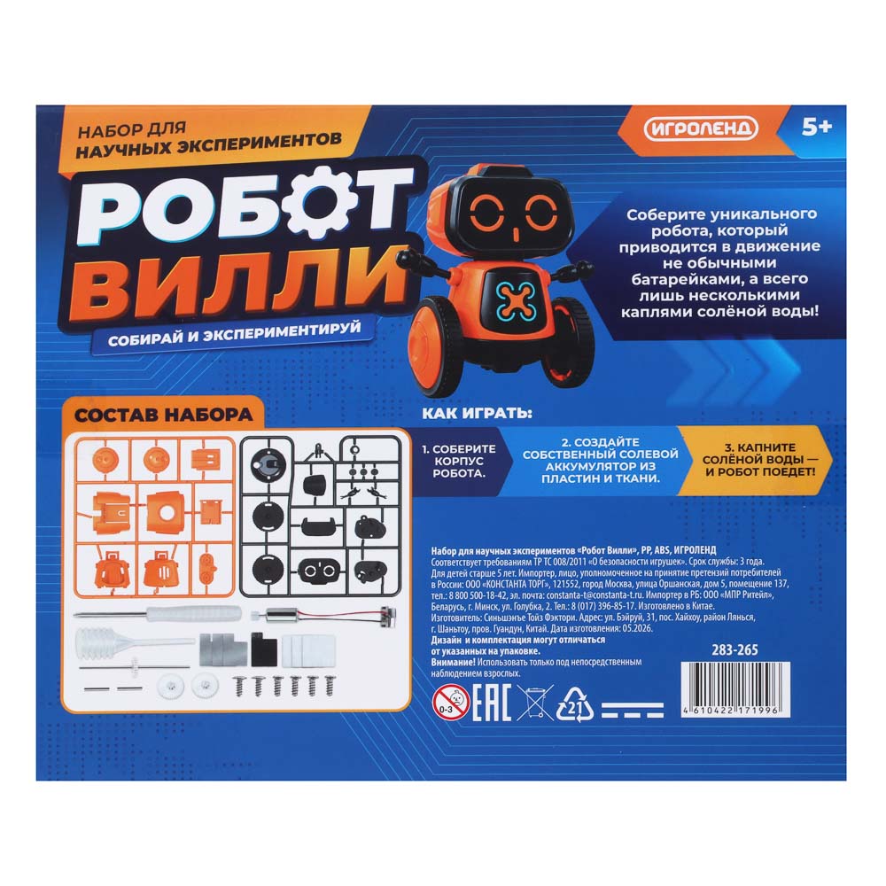Набор для научных экспериментов "Робот Вилли", PP, ABS, ИГРОЛЕНД, арт.№ 283-265