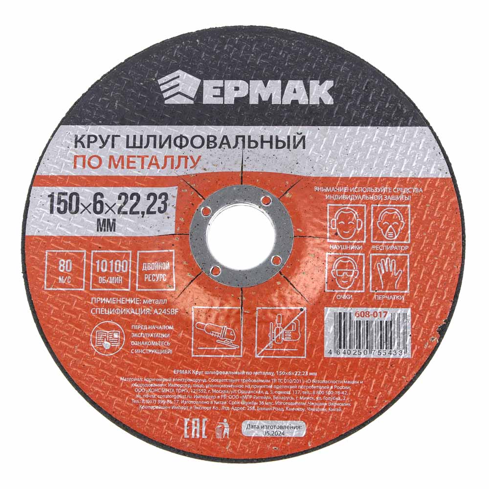 ЕРМАК Круг шлифовальный по металлу, 150х6х22,23мм, арт.№ 608-017