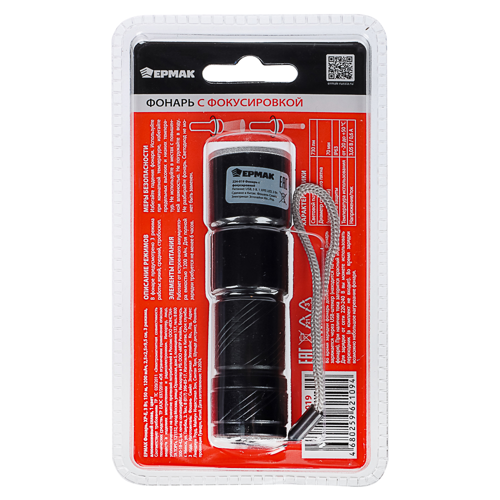 Фонарь ручной тм ЕРМАК,XPE,1200мАч,2,5х2,5х9,5см,3 режима,алюминиевый,с USB штекером,фокусировка, арт.№ 224-019