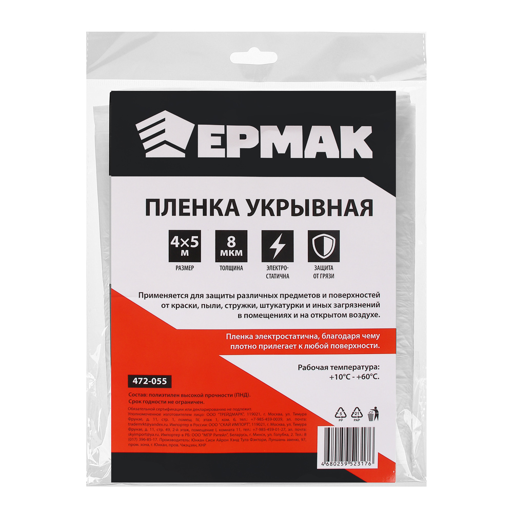 ЕРМАК Пленка укрывная 4 х 5м, 8мкм, арт.№ 472-055