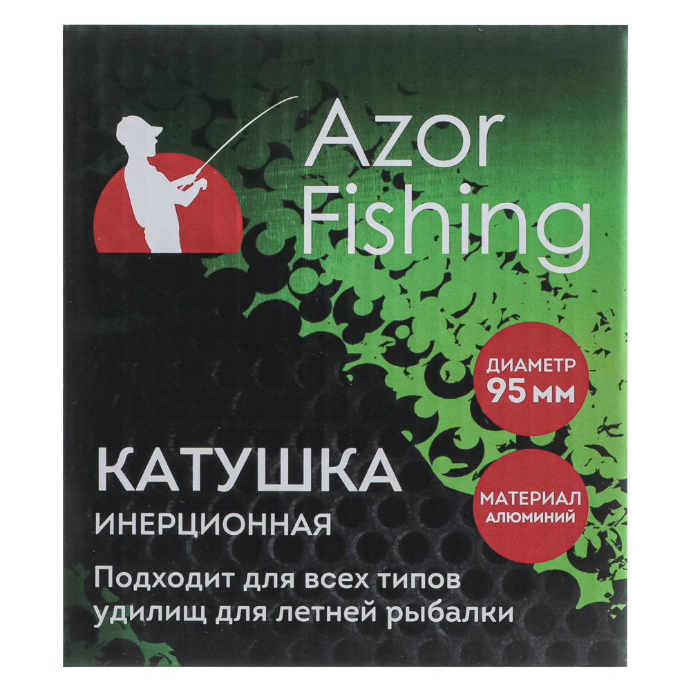 AZOR FISHING Катушка инерционная 901 алюминий (9,5), арт.№ 338-389