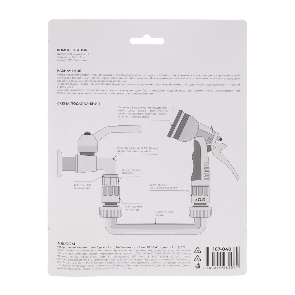 INBLOOM Набор для полива (пистолет 8 реж- 1шт., 3/4" коннектор- 2шт., 1/2"-3/4" штуцер-1шт.) ПП, арт.№ 167-040