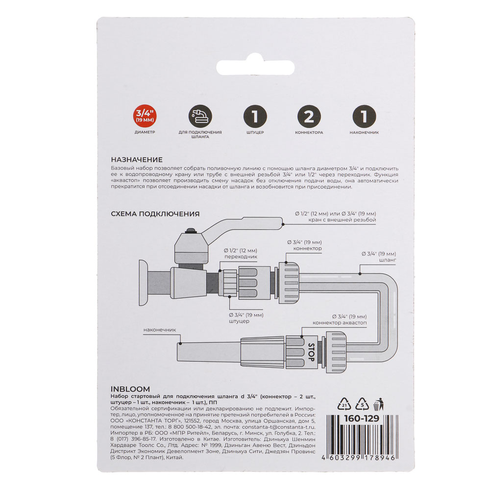 INBLOOM Набор стартовый для подключения шланга d3/4" (коннектор-2шт., штуцер-1шт, наконечник-1шт.) П, арт.№ 160-129