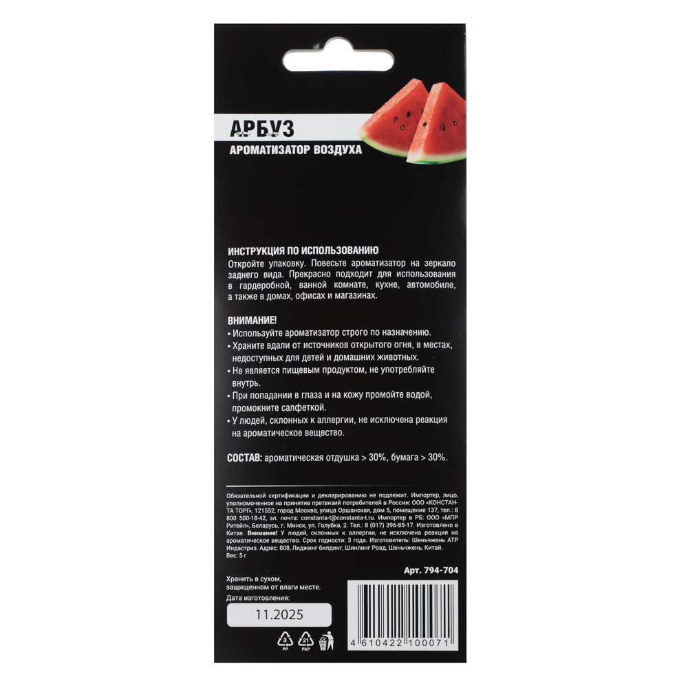 NEW GALAXY Ароматизатор Galaxy, 5 гр., арбуз, арт.№ 794-704