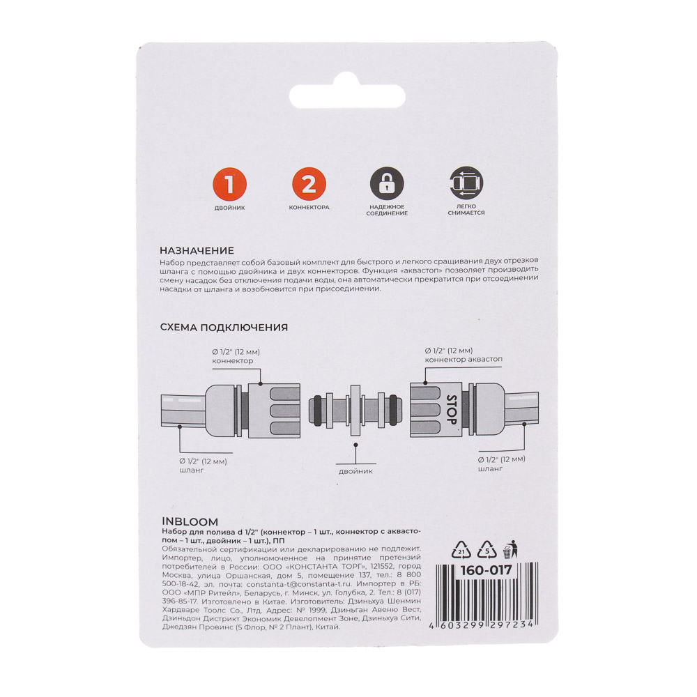 INBLOOM Набор для полива d1/2" (коннектор-1шт., коннектор с аквастопом-1шт., двойник-1шт.), ПП, арт.№ 160-017