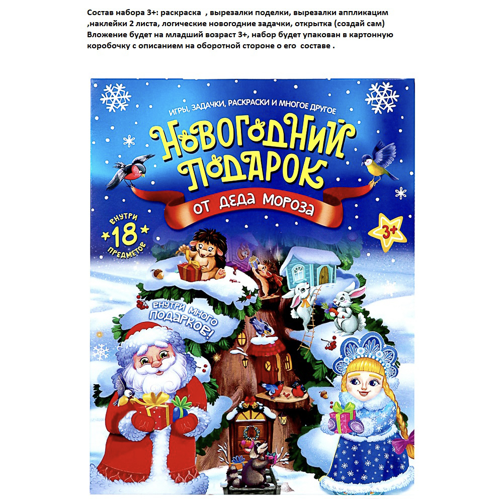 Набор "Новогодний подарок", 20х31х2см, 7 предметов, 3+, арт.№ 876-112