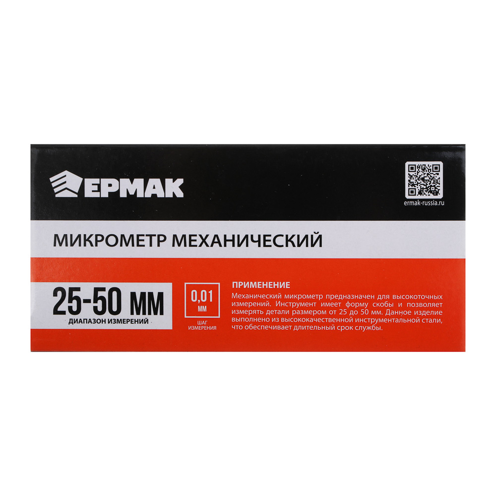 ЕРМАК Микрометр механический, 25-50 мм, арт.№ 660-021
