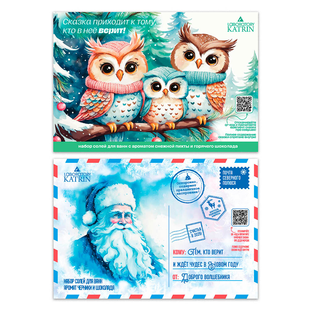 Набор соли Сказка приходит к тому, кто в нее верит/Почта северного полюса Соль 100г + Жемчуг 80г, арт.№ 953-079