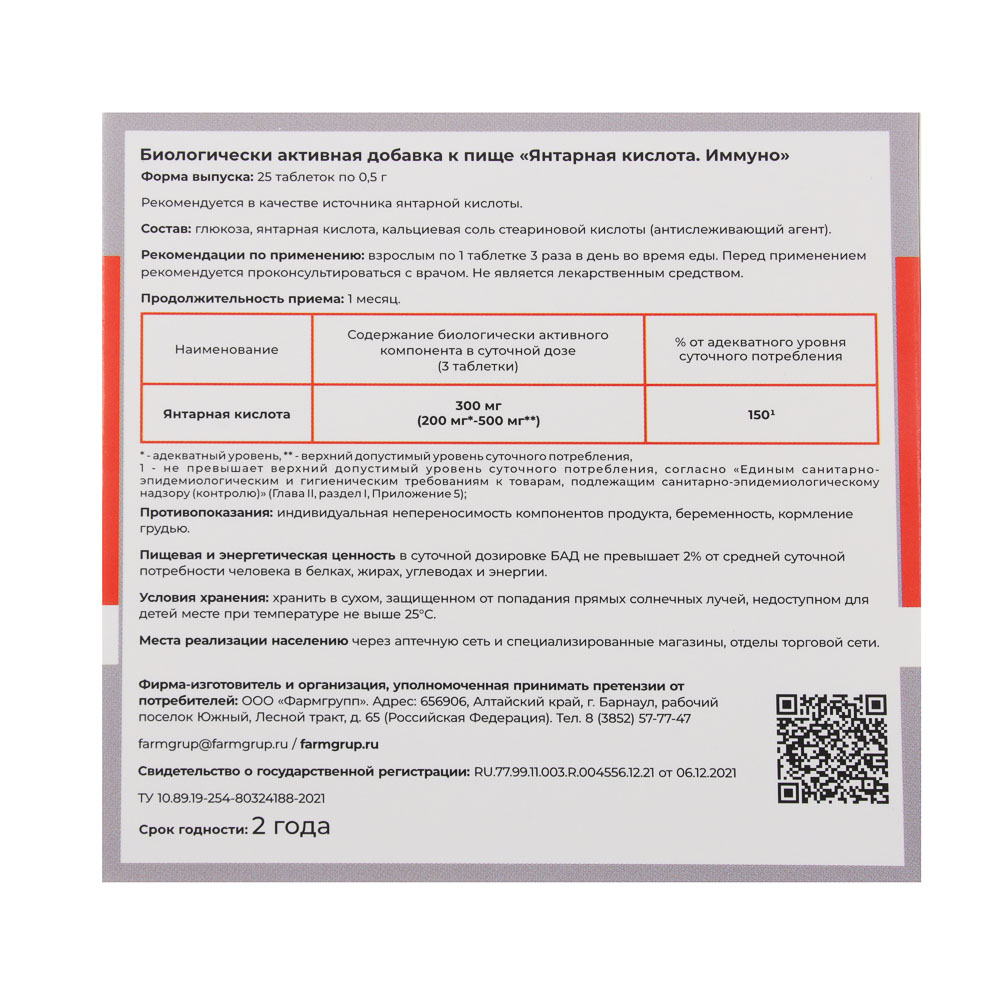 Янтарная кислота. Иммуно, 500 мг №25 арт. 015-160 купить в г. Екатеринбург  - MPR-SHOP.RU