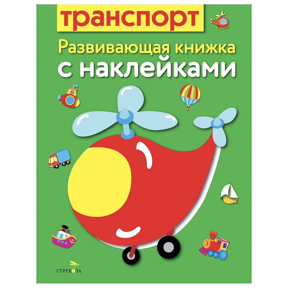 Книжка для малышей с наклейками 21x16 см, бумага, 8 стр., 5 дизайнов, арт.№ 876-098