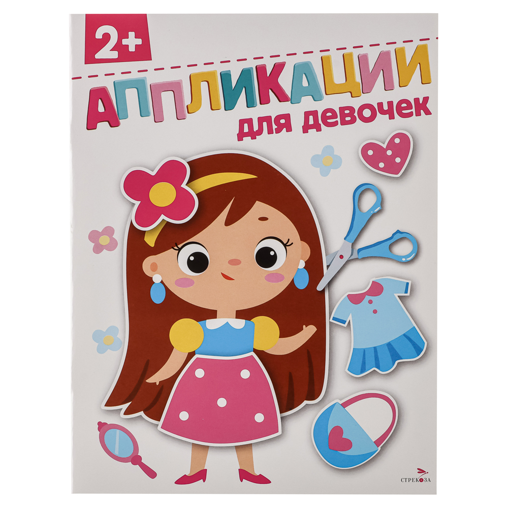 Книжка Аппликации/Вырезалки 21,2x16,2 см, бумага, 40 стр., 5 дизайнов, арт.№ 876-099