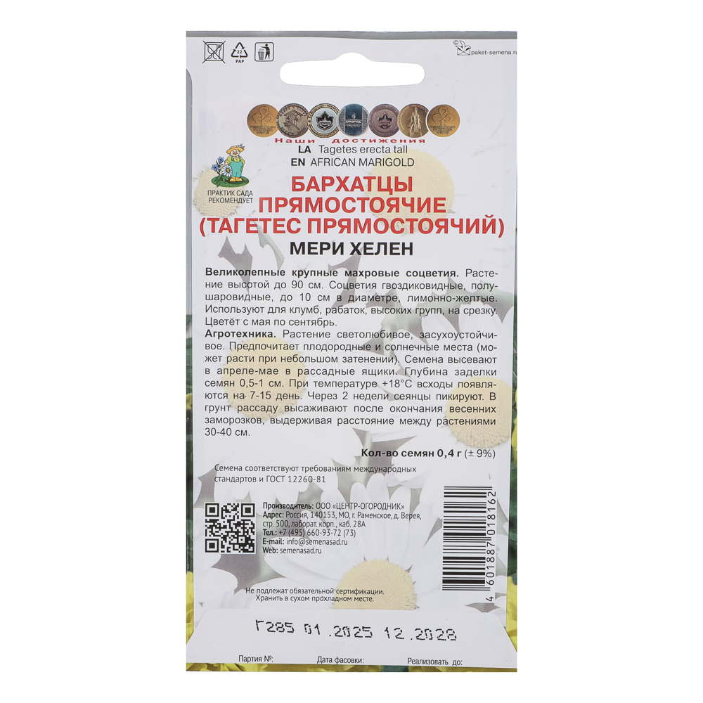 Бархатцы прямостоячие Мери Хелен 0,4гр, арт.№ 179-699