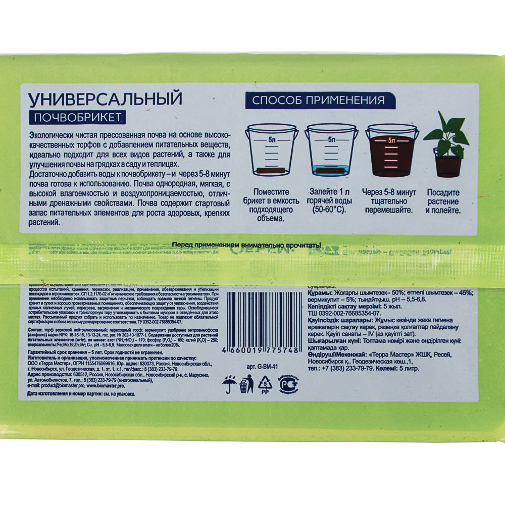 Почвобрикет Универсальный, 5л БиоМастер, арт.№ 179-174