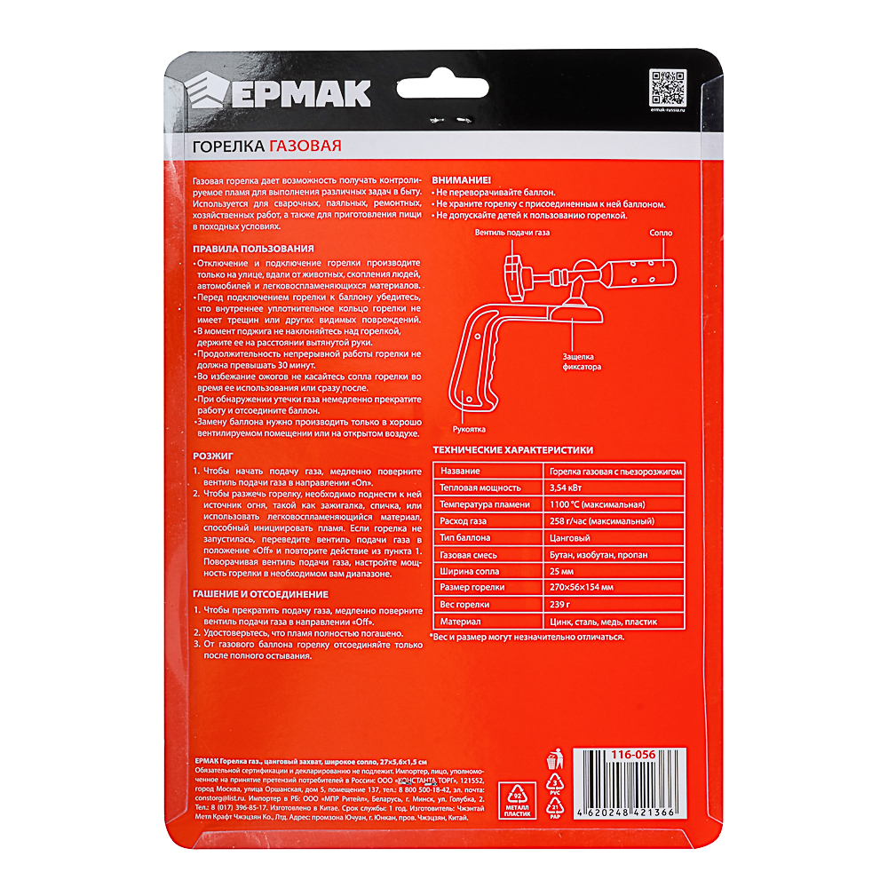 ЕРМАК Горелка газ., цанговый захват, широкое сопло, 27x5,6x1,5 см, арт.№ 116-056
