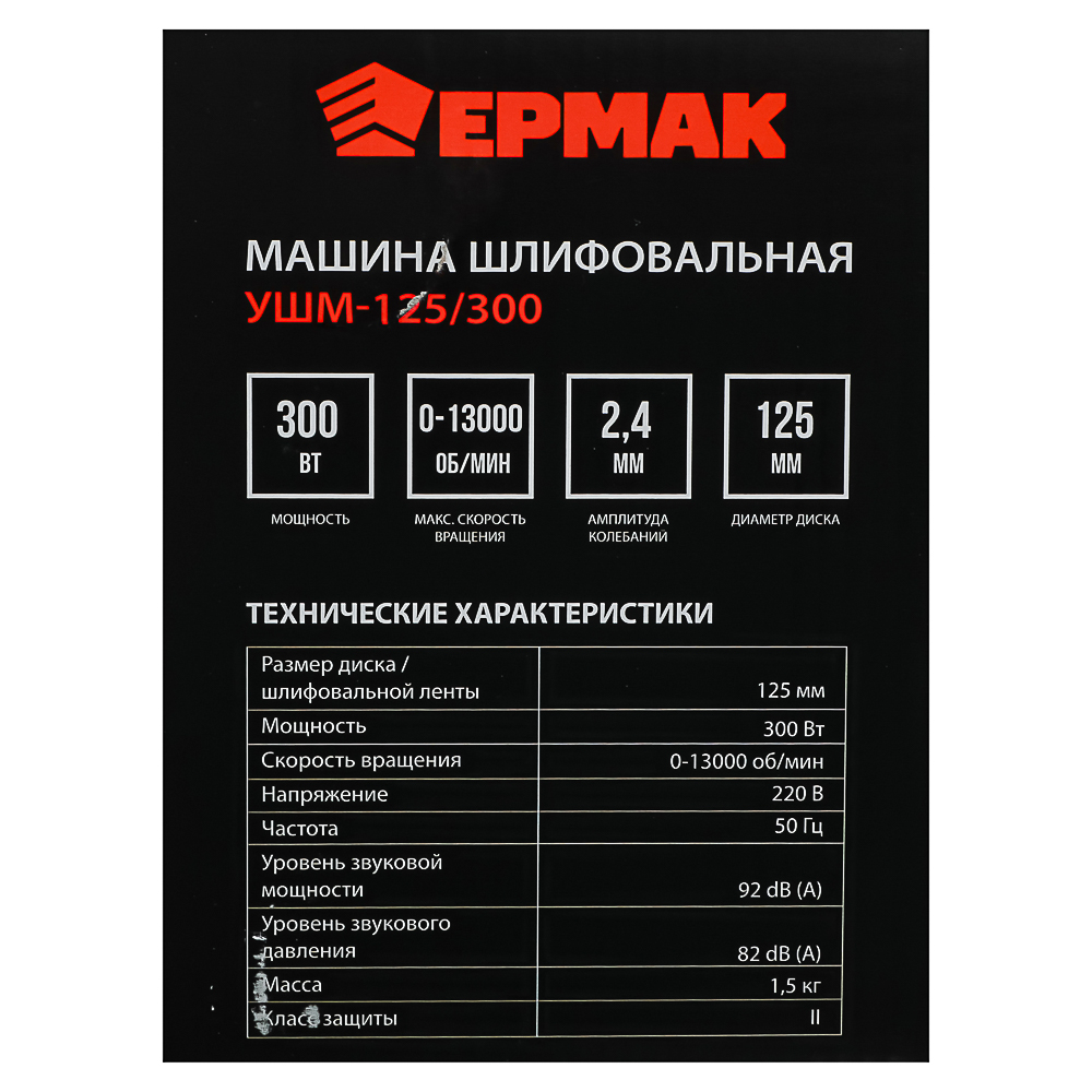 ЕРМАК Машина шлифовальная угл. УШМ-125/300, 300 Вт, 125 мм, 13000 об/мин, арт.№ 699-039